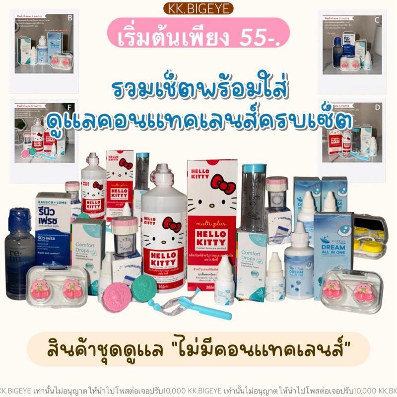 รวมเซ็ตพร้อมใส่“ไม่มีคอนแทคเลนส์”มีให้เลือกเยอะ คุ้มมากกก