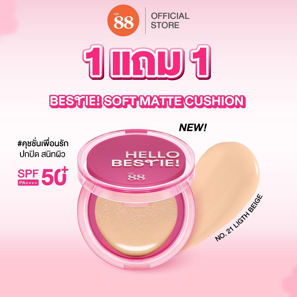 [1 แถม 1] VER.88 BESTIE SOFT MATTE CUSHION SPF50+ PA++++เบสตี้ ซอฟต์ แมตต์ คุชชั่น เอสพีเอฟ 50+ พีเอ++++ (12g)