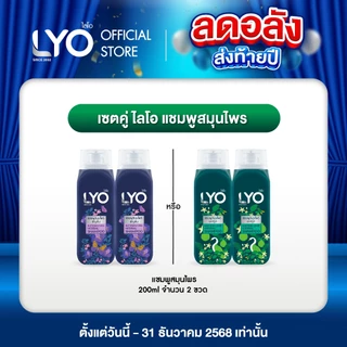 [2 ชิ้น] LYO HERBAL SHAMPOO - แชมพูสมุนไพร (200ml.)