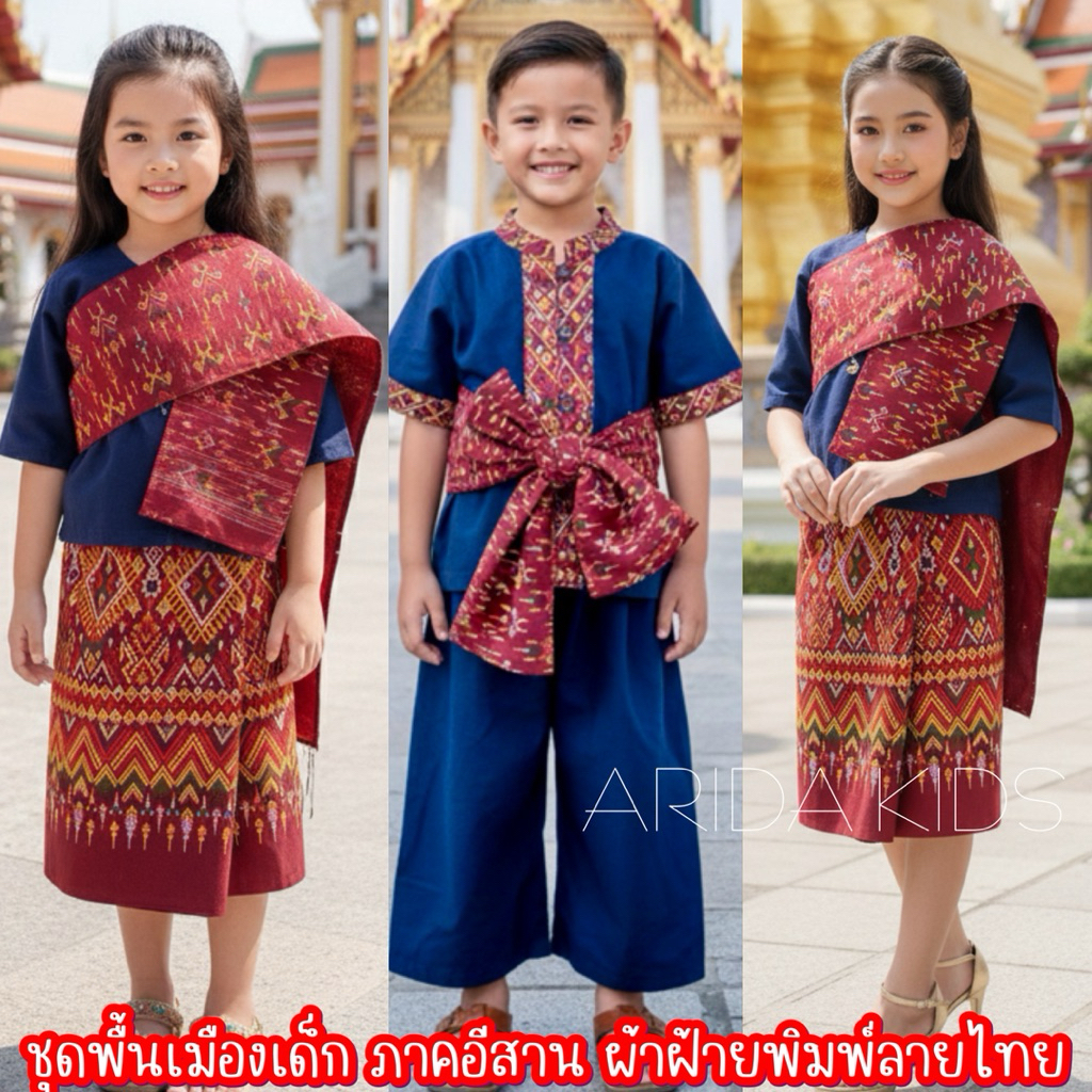 (Tw) ชุดไทยพื้นเมืองเด็ก ชุดไทยอีสานเด็ก ชุดไทยพื้นเมือง
