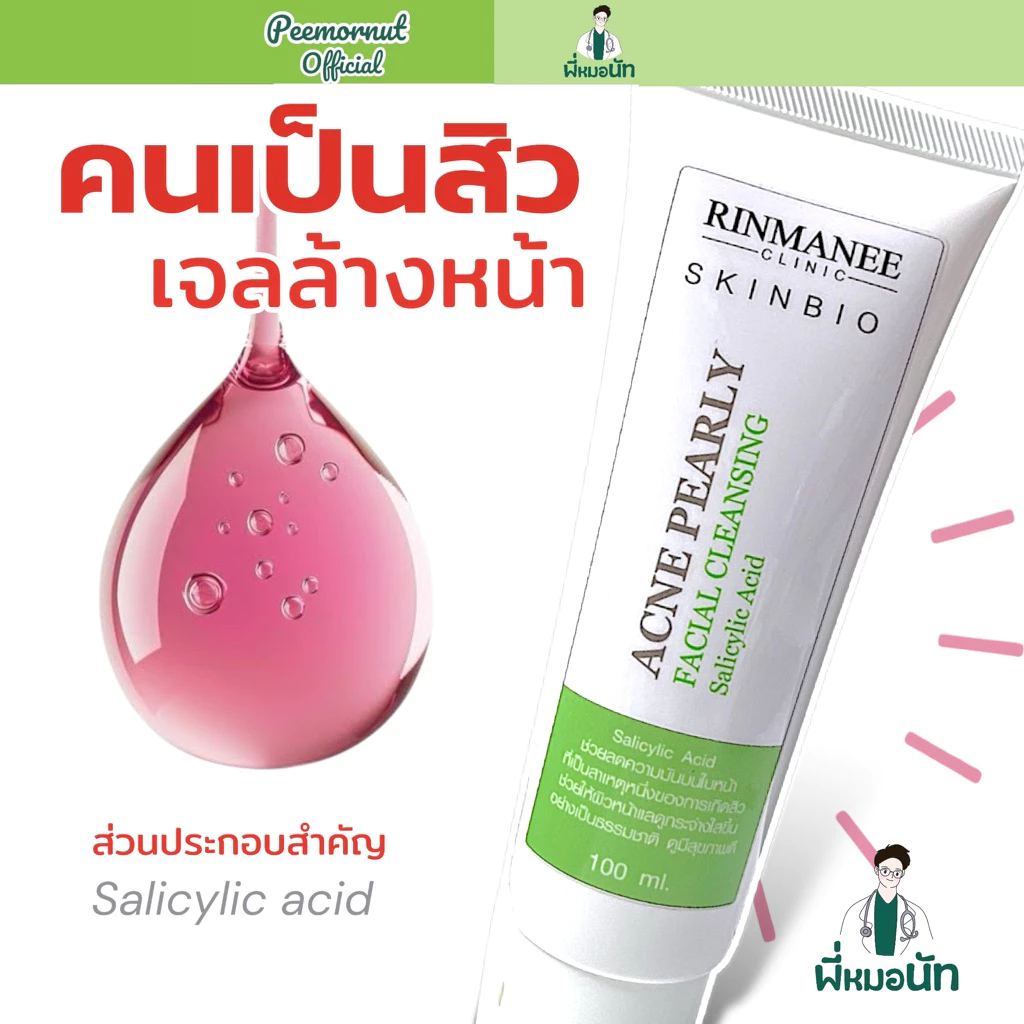 Acne Pearl เจล ล้างลดสิว pH5.5 Salicylic เหมาะคนเป็นสิว คุมมัน สิวอุดตัน สิวอักเสบ สิวผด ลดสิว สิวหาย