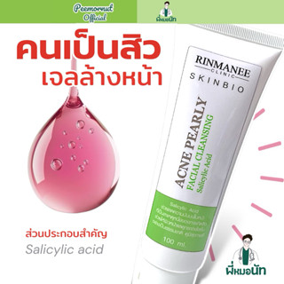 Acne Pearl เจลล้างลดสิว pH5.5 Salicylic เหมาะคนเป็นสิว คุมมั…