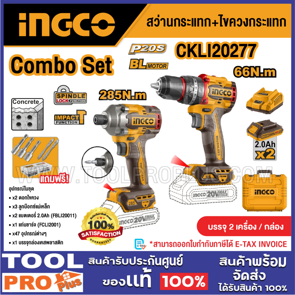 INGCO Combo Set สว่านกระแทก+ไขควงกระแทก รุ่น CKLI20277^^^