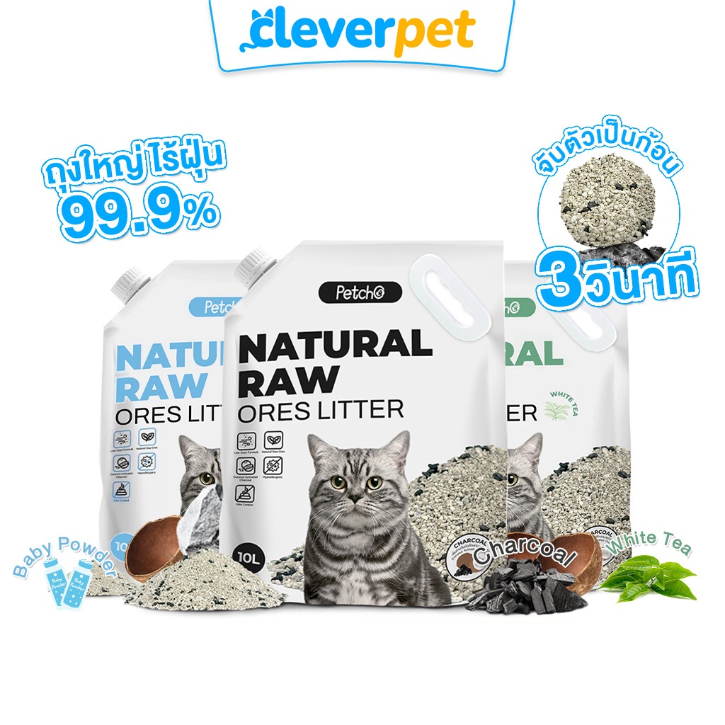 [ส่งฟรี🇹🇭] CleverPet ทรายแมวภูเขาไฟ 10 ลิตร ดับกลิ่นได้ดีเยี่ยม จากธรรมชาติ ฝุ่น