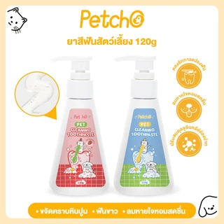 Petcho ยาสีฟัน ยาสีฟันสุนัข ยาสีฟันแมว ขจัดคราบหินปูน ขจัดกลิ่นปาก ลดการอักเสบของเหงือก สูตรธรรมชาติ