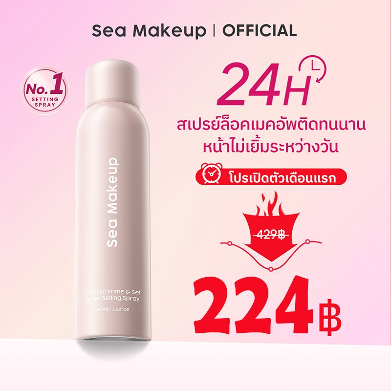 Sea Makeup Stayput Prime & Set Setting Spray เซ็ตติ้งสเปรย์ ล็อกเมคอัพติดทนนาน 24 ชั่วโมง