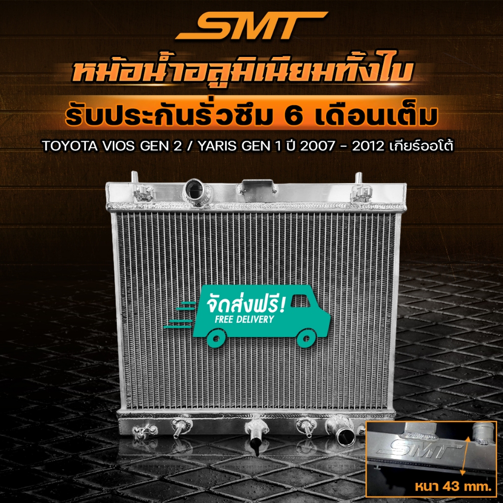 หม้อน้ำอลูมิเนียม SMT ตรงรุ่น TOYOTA VIOS GEN 2 / YARIS รุ่นแรก ปี 2007 - 2012 เกียร์ออโต้ ฝาหนา 43mm. รับประกัน 6 เดือน