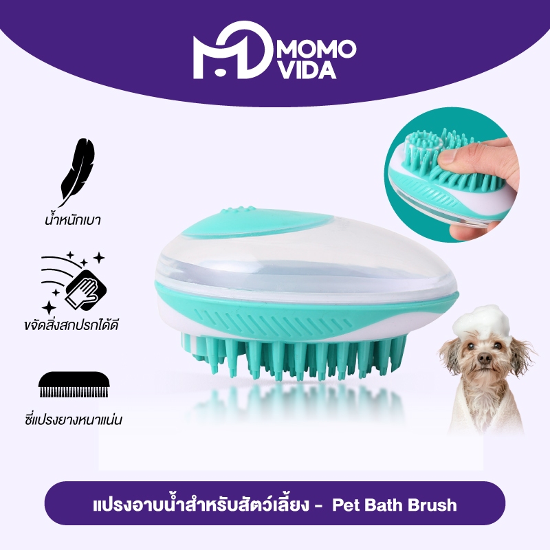 MOMOVIDA Pet Bath Brush แปรงอาบน้ำสำหรับสัตว์เลี้ยง แปรงซิลิโคน แบบนิ่ม แปรงทำความสะอาด สำหรับสัตว์เลี้ยง สปาสัตว์เลี้ยง