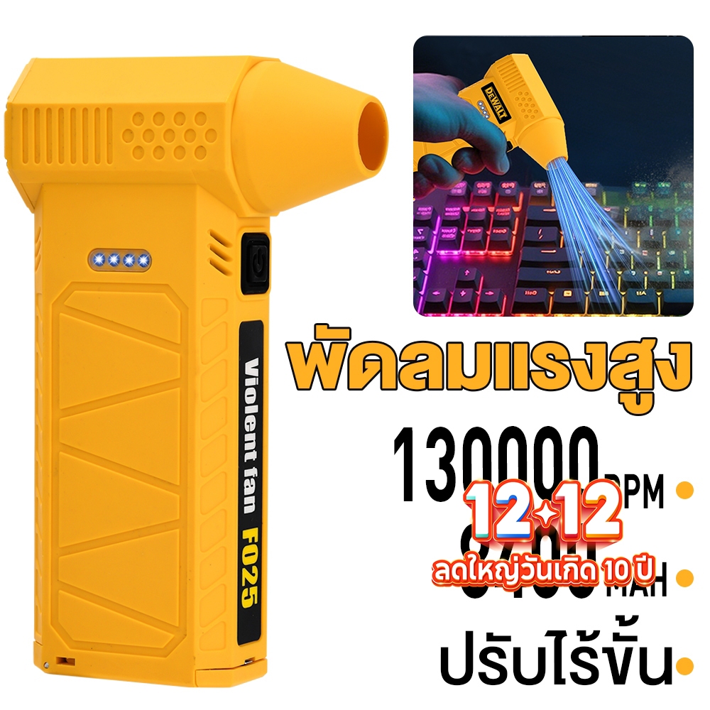 พัดลมเทอร์โบเจ็ท 8400mAh JET FAN เครื่องเป่าลมไฟฟ้า 130000RPM แบบพกพา ความเร็วสูง ใช้งานสะดวก สำหรับเดินทาง/ในรถยนต์ ลดค