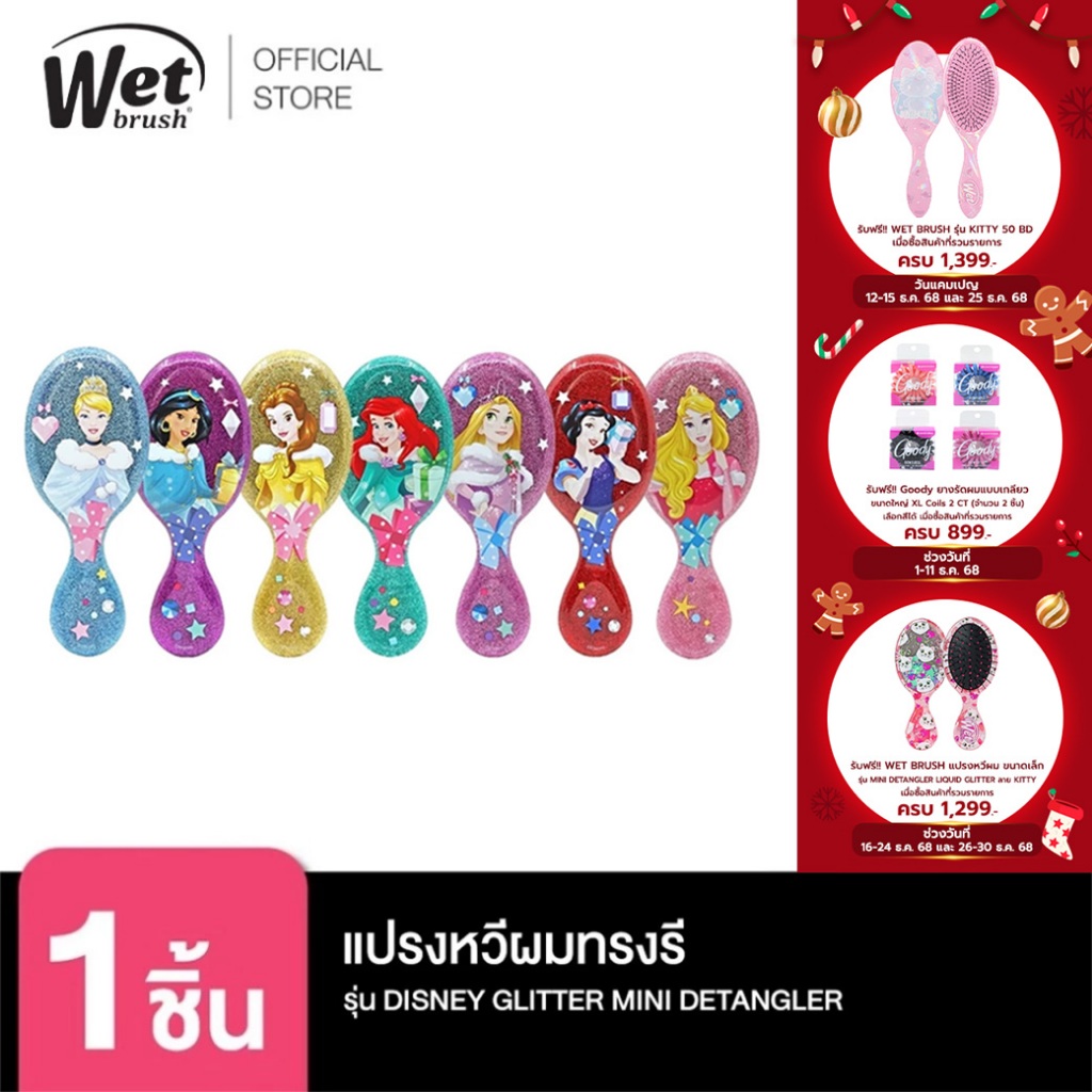 [พร้อมส่ง!!] WET BRUSH แปรงหวีผมทรงรี รุ่น ดิสนีย์ พรินเซส มินิ DISNEY GLITTER BALL MINI DETANGLER