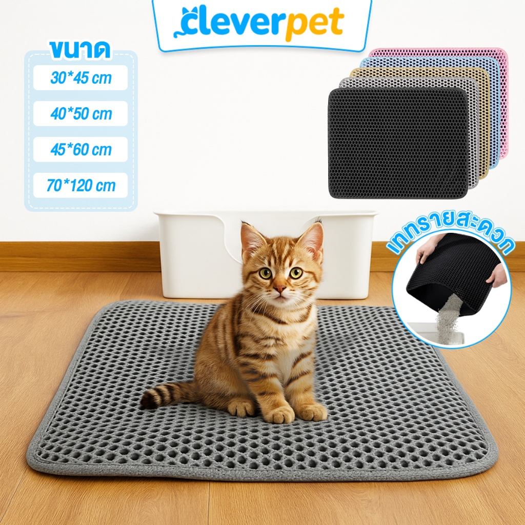 [ส่งฟรี🇹🇭] CleverPet แผ่นดักรองทรายแมว 2 ชั้น พรมดักทรายแมว แผ่นดักทรายแมว แผ่นรองคอกแมว  Cat Litter Mat