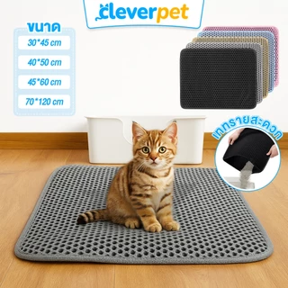 [ส่งฟรี🇹🇭] CleverPet แผ่นดักรองทรายแมว 2 ชั้น พรมดักทรายแมว แผ่นดักทรายแมว แผ่นรองคอกแมว Cat Litter Mat