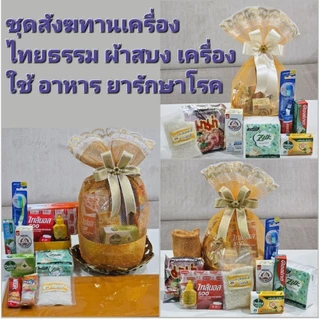 S27 ชุดสังฆทานเครื่องไทยธรรม ผ้าสบง ผ้าขนหนู อาหาร เครื่องใช้ ชุดบรรเทาปวด