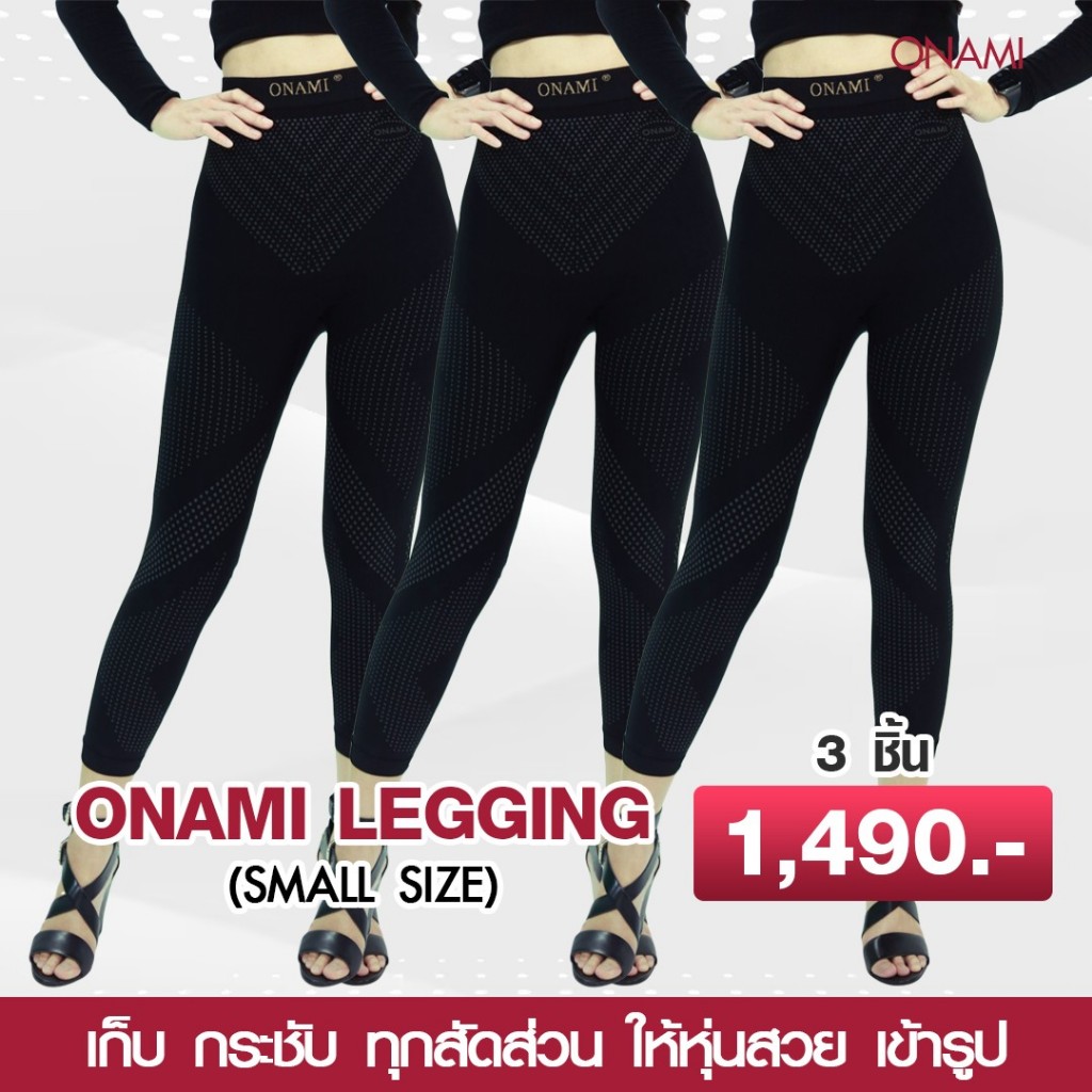 โค้ดแฟชั่นลด30%⭕️ONAMI  Legging โอนามิ 1 set 3 ชิ้น ของแท้ 100% **สำหรับสาวไซส์เล็ก**