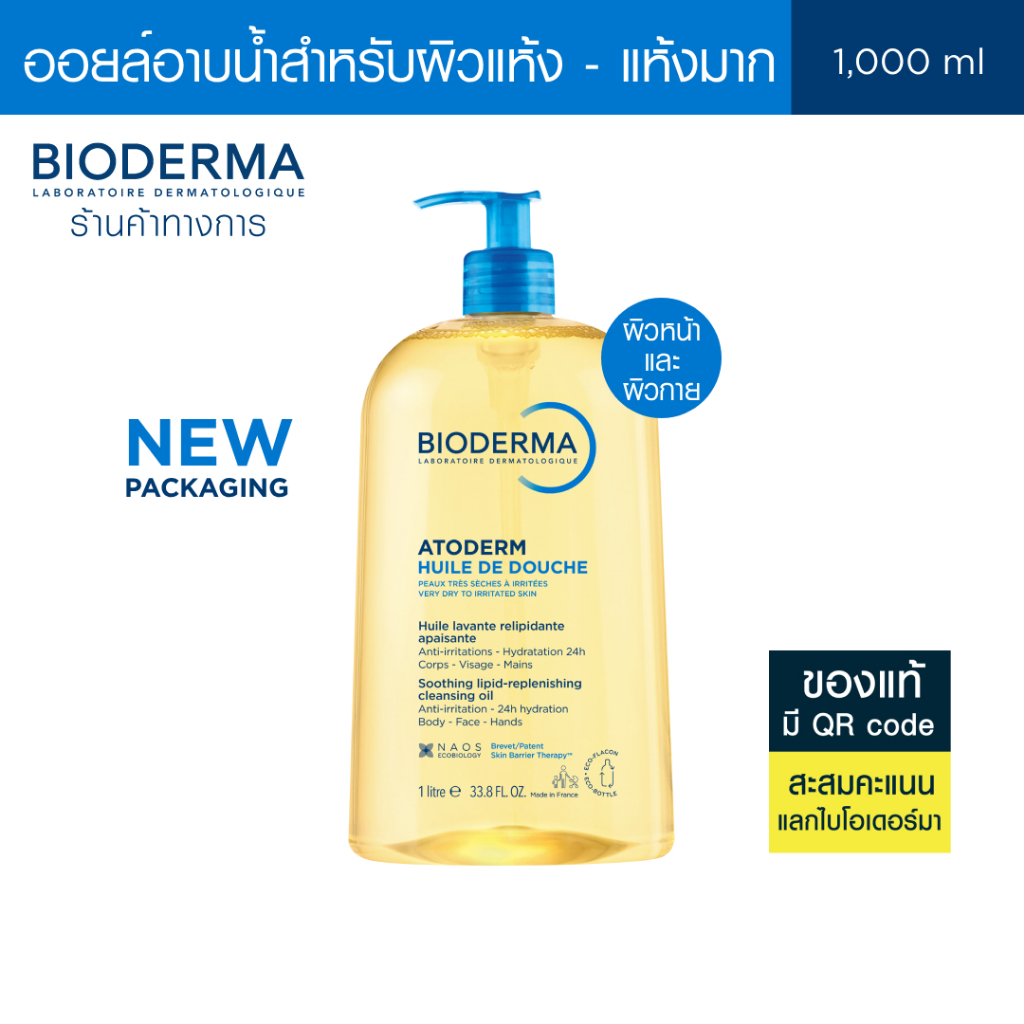 Bioderma Atoderm Huile de Douche 1000 ml ออยล์อาบน้ำสูตรฟื้นบำรุงผิวแห้งมาก สำหรับผิวแห้งมาก ระคาย เ