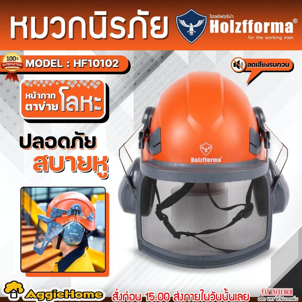 HOLZFFORMA หมวกนิรภัย แบบตาข่าย รุ่น HF10102 FORESTRY HELMET ปรับขนาดได้ งานป่าไม้ งานเลื่อยยนต์