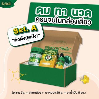 Wangpromherb สมุนไพรวังพรม Set A (ยาดม, ยาหม่อง 20g., ยาน้ำมัน 5cc.) 1 ชุด