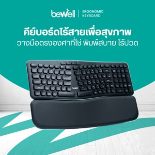 Bewell Ergonom iKeyboard คีย์บอร์ดไร้สายเพื่อสุขภาพ วางมือตร…