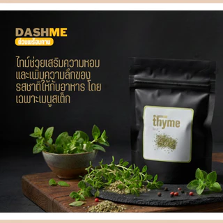 🌿 DASHME สมุนไพรคู่สเต็ก (Rosemary, Oregano, Thyme) | เพิ่มความหอม พรีเมียมถึงบ้าน 🥩