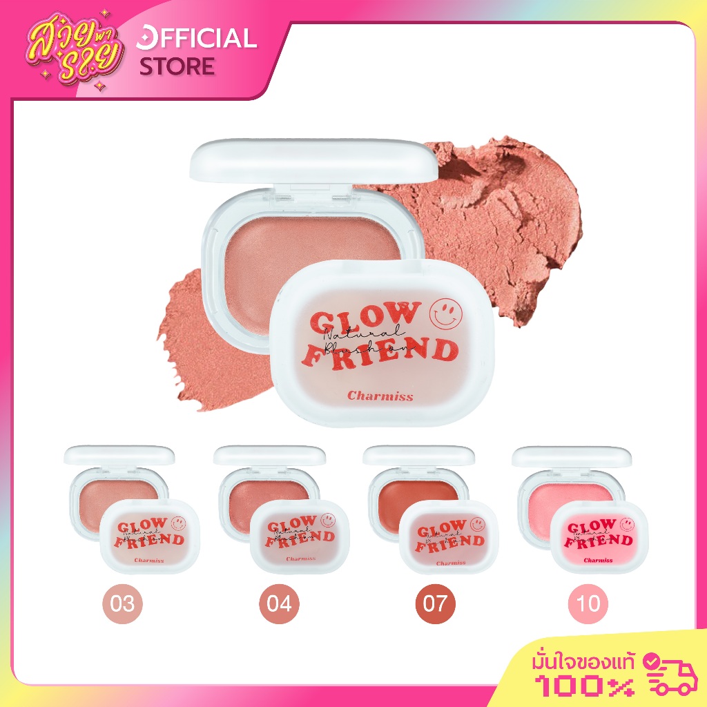 Charmiss Blush On Glowfriend เบอร์ 01-03-04-07