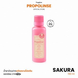 Propolinse โพรโพลินส์ น้ำยาบ้วนปาก ซากุระ 150มล.