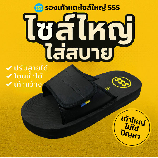 รองเท้าแตะไซส์ใหญ่ SSS รุ่น 888 ปรับสายได้ ใส่นุ่ม เดินสบาย รองรับเท้าใหญ่ เท้ากว้าง
