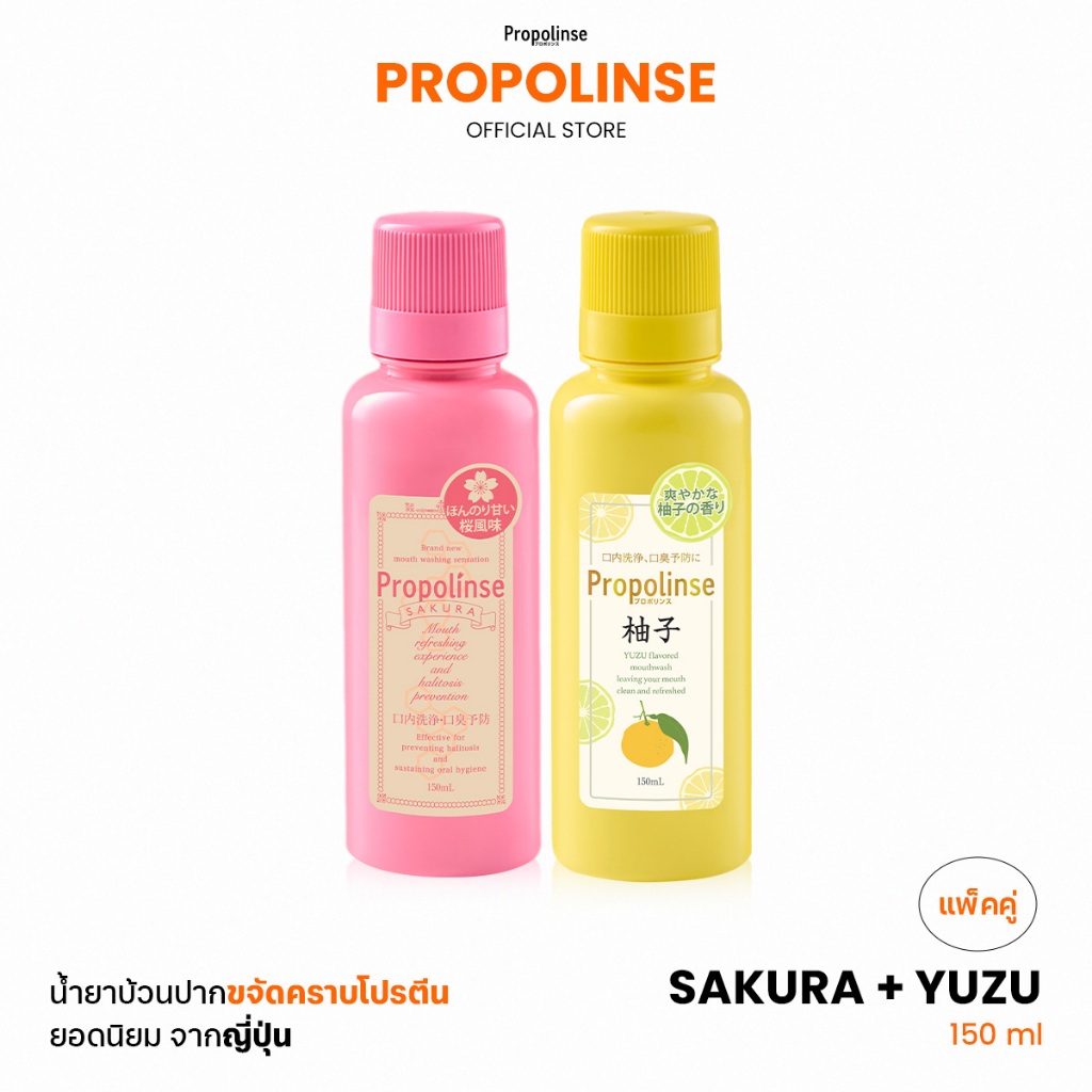Propolinse โพรโพลินส์ น้ำยาบ้วนปาก แพคคู่ ซากุระ 150มล. ยูซุ 150มล.