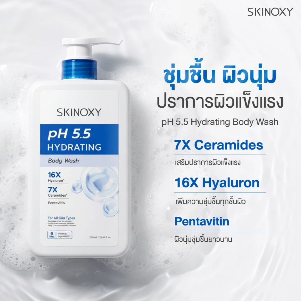 [ใหม่!!] SKINOXY pH 5.5 Body Wash Shower Cream สกินอ๊อกซี่ พีเอช 5.5 ครีมอาบน้ำทำความสะอาดผิวกาย 700 มล. ( มี 2 สูตร ) thumbnail 7