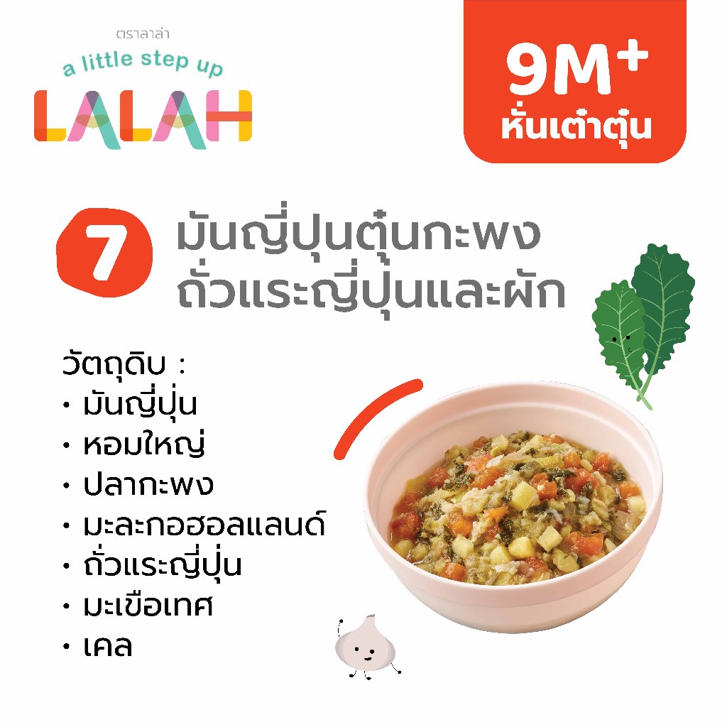 มันญี่ปุ่นปลากะพง ถั่วแระญี่ปุ่นและผัก (อาหารเสริมหั่นเต๋าตุ๋น 9+)