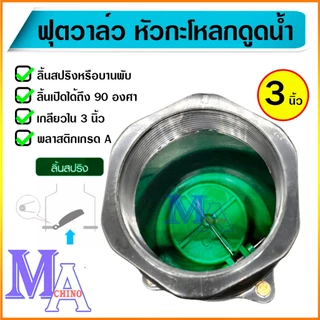 ฟุตวาล์ว กะโหลกดูดน้ำ กระโหลกกันน้ำ หัวกะโหลกปิดน้ำ foot valve pvc ขนาด 3 นิ้ว เกลียวใน สีดำ/ขอบเขียว