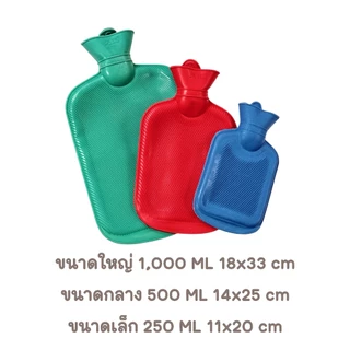 กระเป๋าน้ำร้อน ถุงน้ำร้อน ถุงประคบร้อน