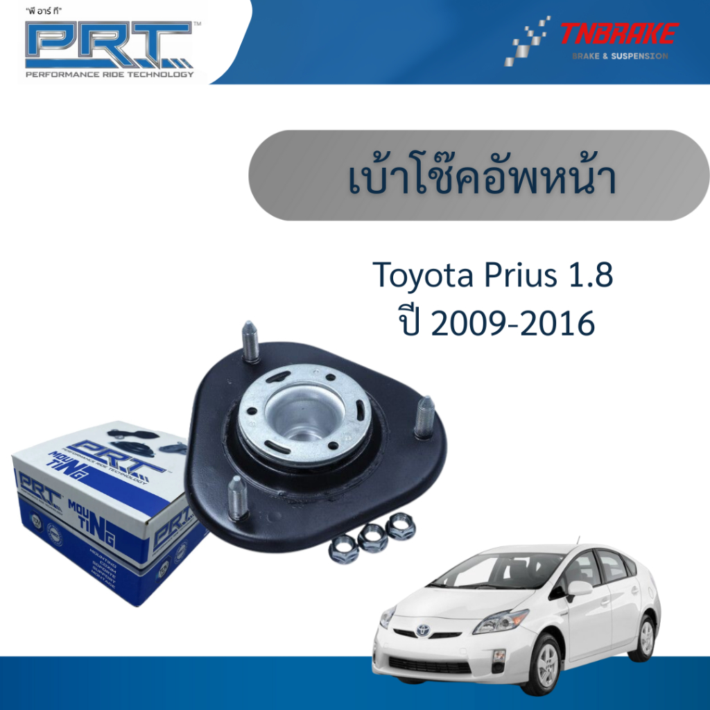 PRT เบ้าโช๊คอัพหน้า ลูกปืนเบ้าโช๊ค ใช้สำหรับ Toyota Prius ปี 2009-2016 | โตโยต้า พรีอุส