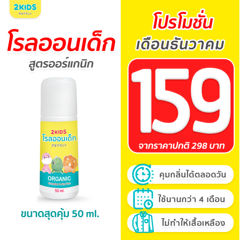 1X โรลออนเด็ก สูตรไร้กลิ่น 2KIDS ออร์แกนิก {50 มล.} ระงับกลิ่น เสื้อไม่เหลือง รักแร้ไม่ดำ ใช้นาน 4 เ