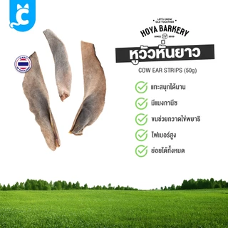 [ส่งฟรี🇹🇭] Hoya Barkery ขนมสุนัข หูกระต่ายอบแห้ง ขนมแทะฟัน Dog Treat CleverPet