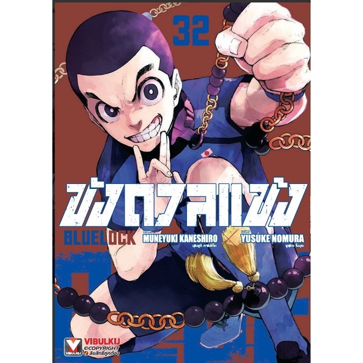 🔥 blue lock 🔥 แยกเล่ม 1-32 ขังดวลแข้ง หนังสือการ์ตูน มือหนึ่ง มังงะ bluelock  เล่ม 32 นางิ episode n