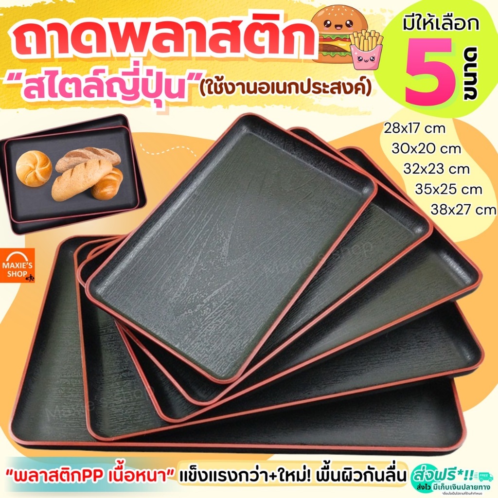 🔥ส่งฟรี🔥 ถาดพลาสติก MAXIE มี5ขนาด ถาดพลาสติกสี่เหลี่ยม ถาดอเนกประสงค์ ถาดเสิร์ฟ ถาดใส่ชา ถาดสไตล์ญี่ปุ่น ถาดมินิมอล ถาดร