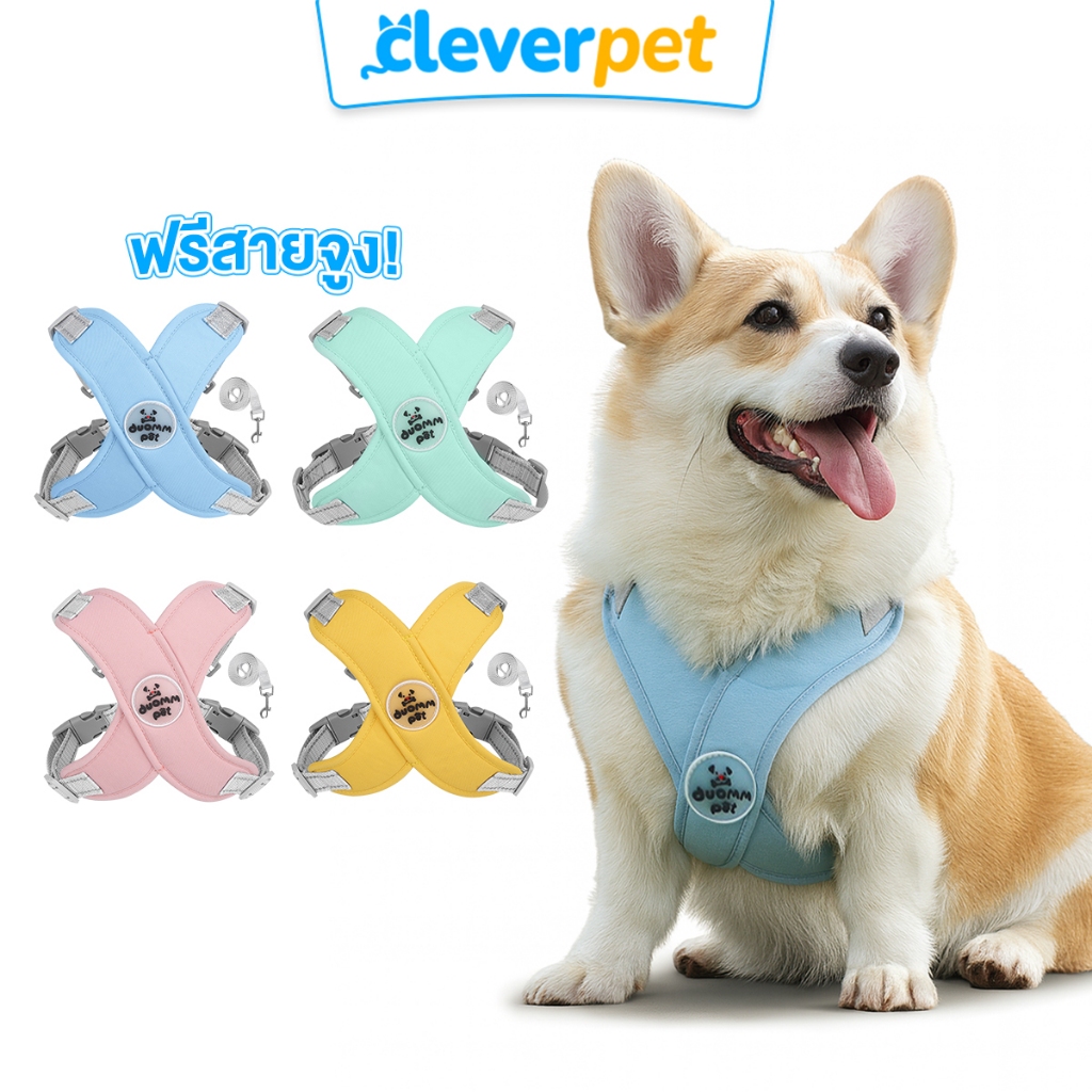 [ส่งฟรี ] DUOMM สายรัดอกสุนัข ที่รัดอกสุนัข สายจูงหมา สายจูงสุนัข Dog Harness CleverPet