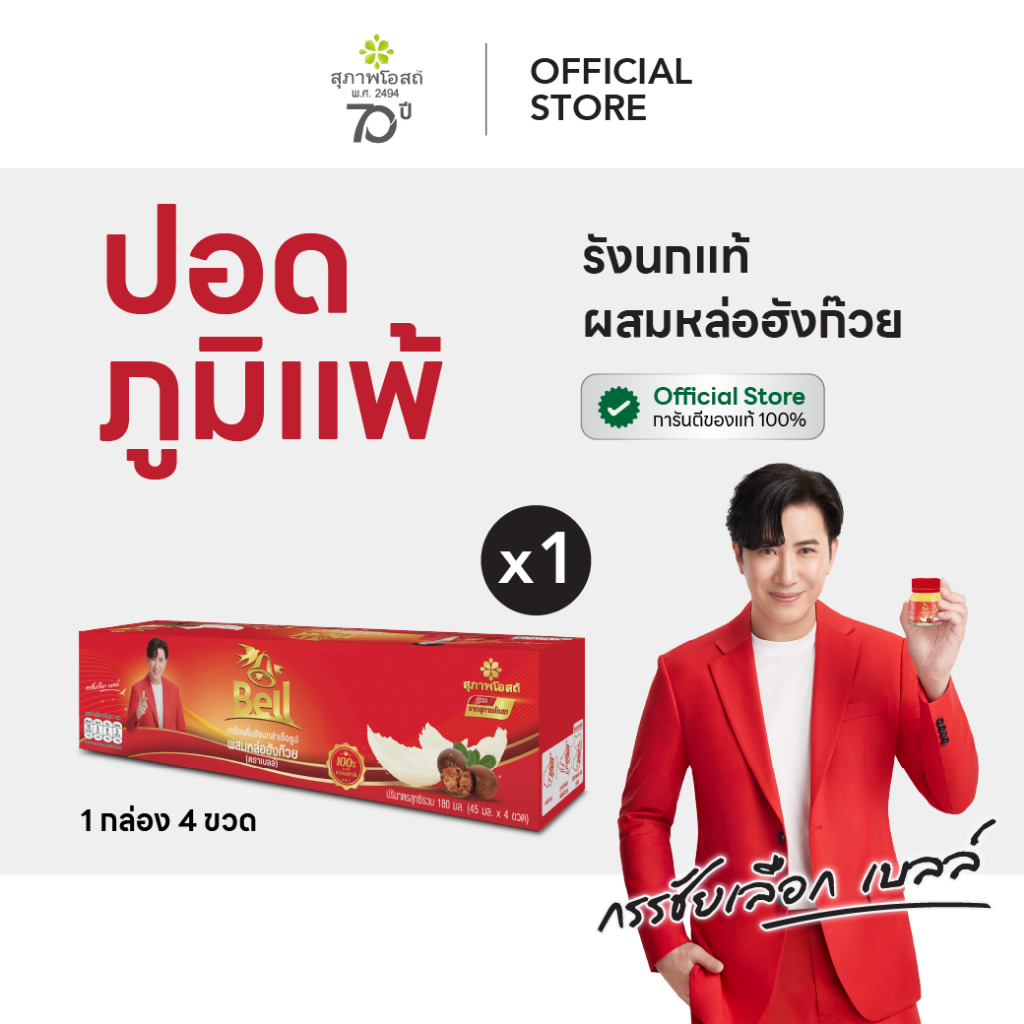 สุภาพโอสถ Bell รังนกเบลล์ สูตรหล่อฮังก๊วย (1 แพ็ค = 4 ขวด) 45 มล.