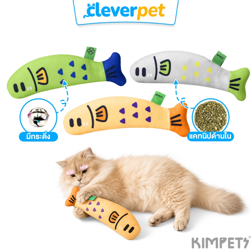 [ส่งฟรี🇹🇭] Kimpets ตุ๊กตาสอดไส้แคทนิป ของเล่นแมว ตุ๊กตาปลา มีกระดิ่ง ผ่อนคลายความเครียด CleverPet