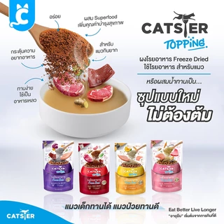 [ส่งฟรี🇹🇭] Catster ขนมแมว ขนมฟรีซดราย ขนมและท็อปปิ้งฟรีซดาย Cat Treat CleverPet