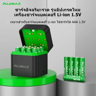 PUJIMAX เครื่องชาร์จถ่าน 12ช่อง รองรับ1.5V AAA ถ่านชาร์จLi-ion เช่น1100mWh ป้องกันชาร์จเกินอัตโนมัติ