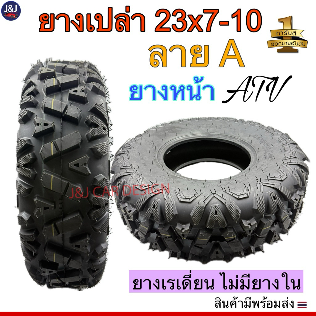 ยางเปล่า23×7-10 ลายA ยางเปล่าขอบ10 ยางรถATV ราคา/เส้น
