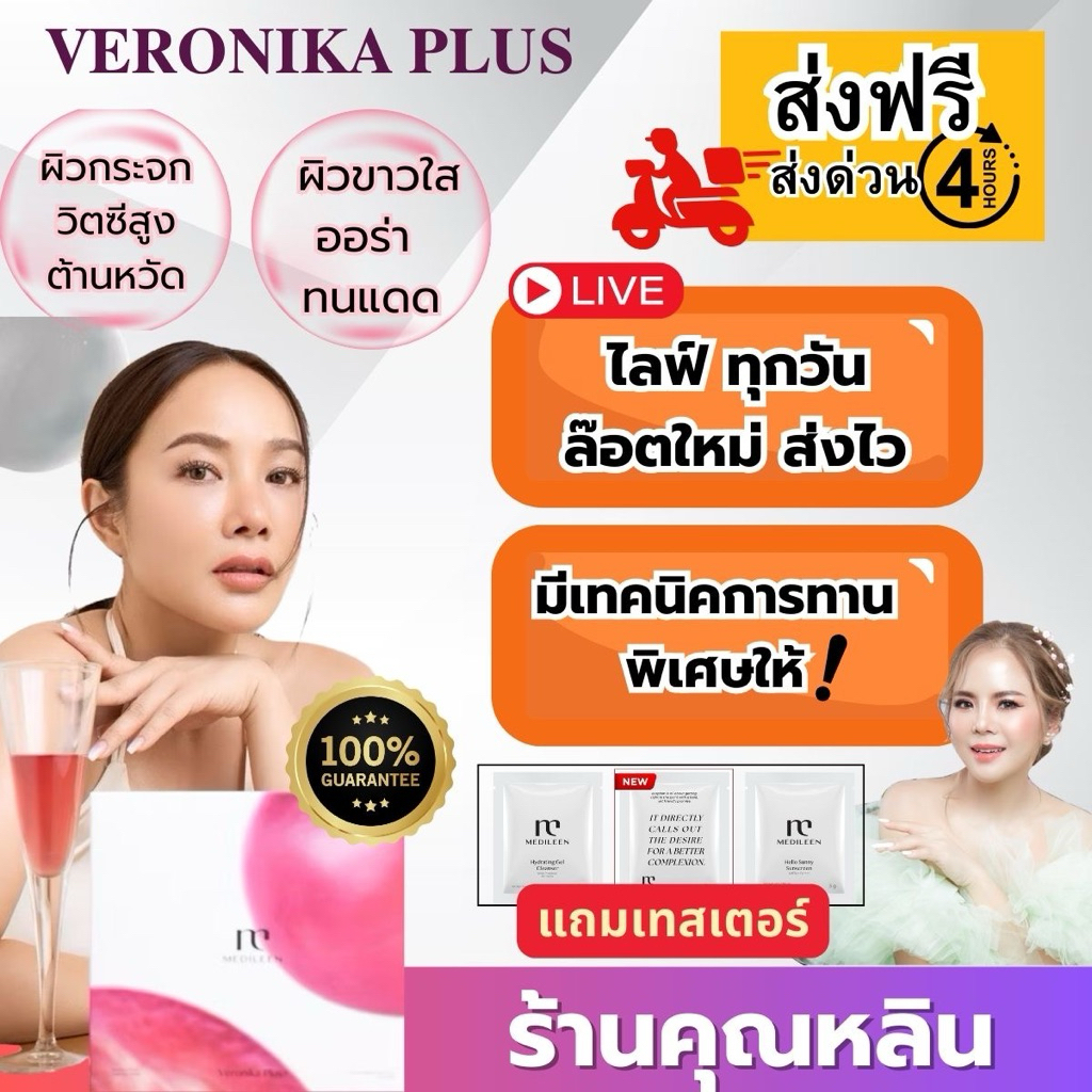 โปรลด15% กทม.ส่งในวัน)หลินส่งไวมีทริคทาน Veronika VeronikaPlus Medileen เวโรนิก้า เมดิลีน เวโรนิก้าพลัส Bwell24 บีเวล24