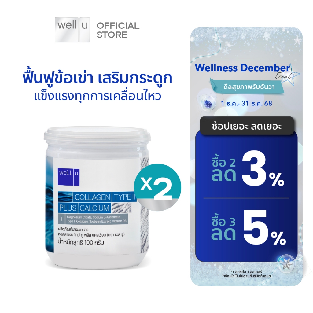 well u Collagen Type ll Plus calcium [2กระปุก]คอลลาเจน ไทป์ทู พลัส แคลเซียม ผิวและข้อเข่าดี บำรุงกระดูก 105,000 mg.