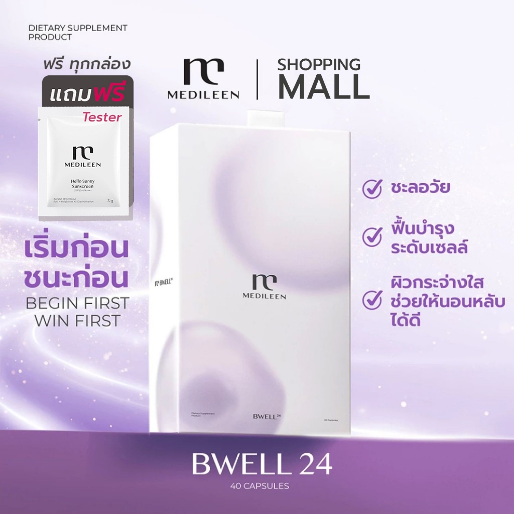 ส่งด่วน 1 ชม. !!!  Medileen Bwell 24 อาหารเสริมที่ช่วยดูแลร่างกายองค์รวม เมดิลีน บีเวล 24