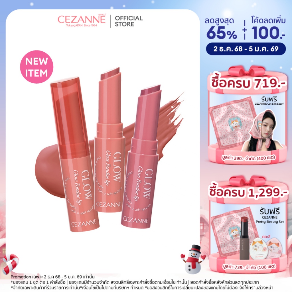 CEZANNE Glow Fondue Lip ลิปบาล์มเนื้อฟองดูว์
