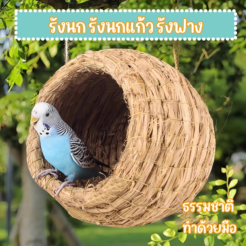 บ้านนกฟอพัส รังฟางนก บ้านนก ที่นอนนก