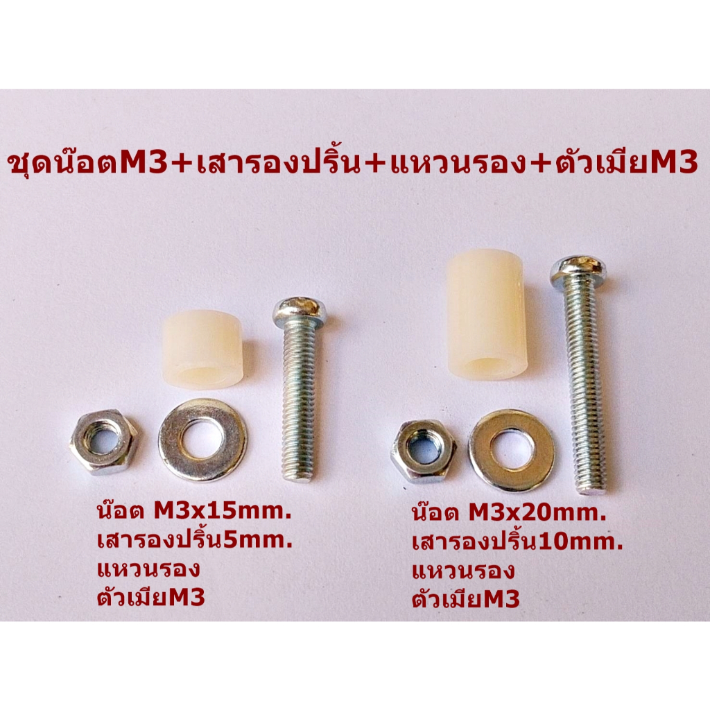 ชุดน๊อตM3+เสารองปริ้น+แหวนรอง+ตัวเมียM3 แพ๊ค20ชุด M3x15mm.M3x20mm.ยึดบอร์ด DIY