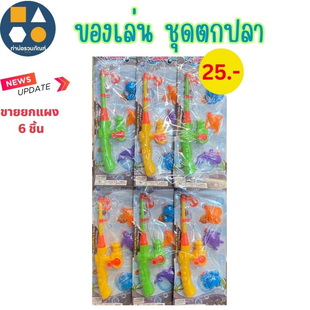ขายยกแผง-ชุดตกปลา แบบดูดแม่เหล็ก คละสี/คละแบบ ของเล่นเด็ก ของเล่นจำลอง  20-60บาท(6ชิ้น/เเผง) - รูปที่ 2