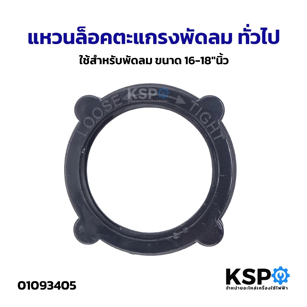 แหวนล็อคตะแกรงพัดลม ทั่วไป ใช้สำหรับพัดลม ขนาด 16-18"นิ้ว อะไหล่พัดลม